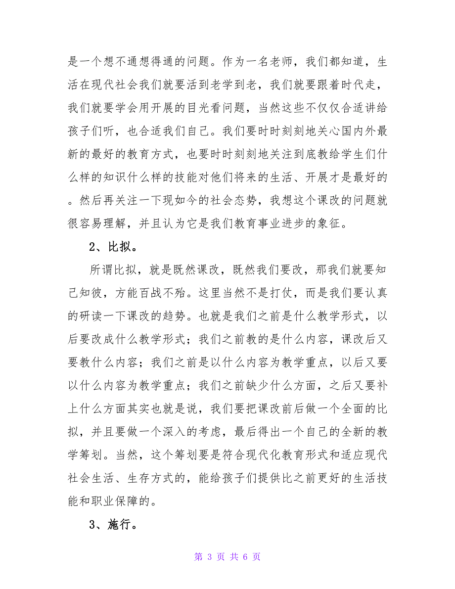 浅谈高中音乐老师如何适应教育课改的形势论文.doc_第3页