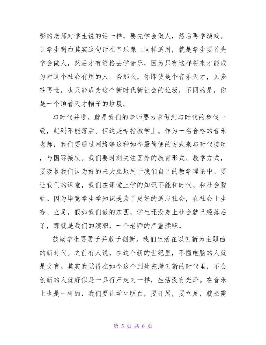 浅谈高中音乐老师如何适应教育课改的形势论文.doc_第5页