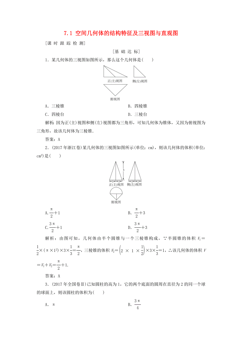 高考数学一轮总复习第七章立体几何71空间几何体的结构特征及三视图与直观图课时跟踪检测理_第1页