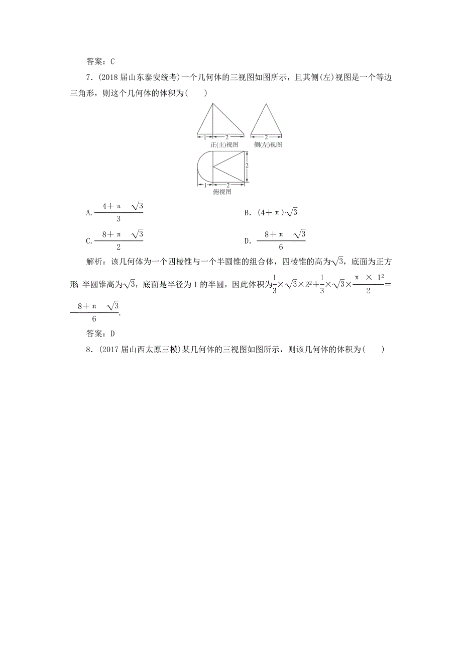 高考数学一轮总复习第七章立体几何71空间几何体的结构特征及三视图与直观图课时跟踪检测理_第4页