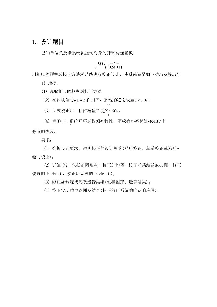 单位负反馈系统校正自动控制原理课程设计_第1页