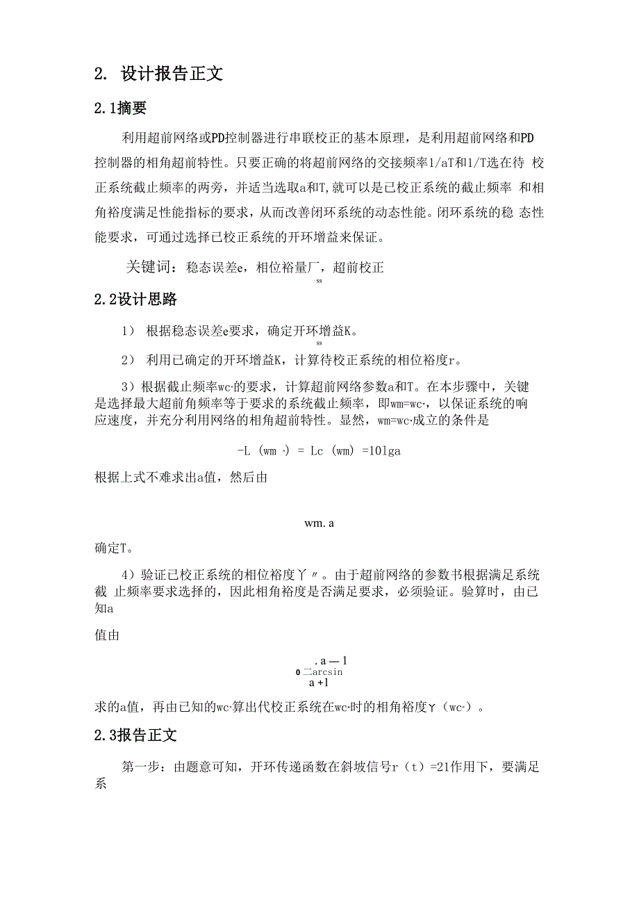 单位负反馈系统校正自动控制原理课程设计_第2页