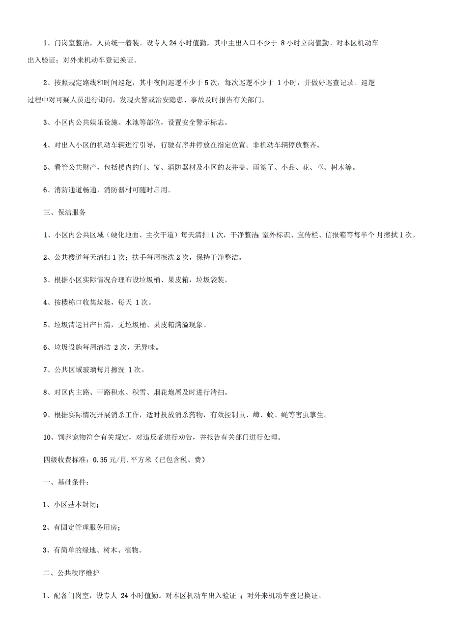 物业费收取准则_第4页