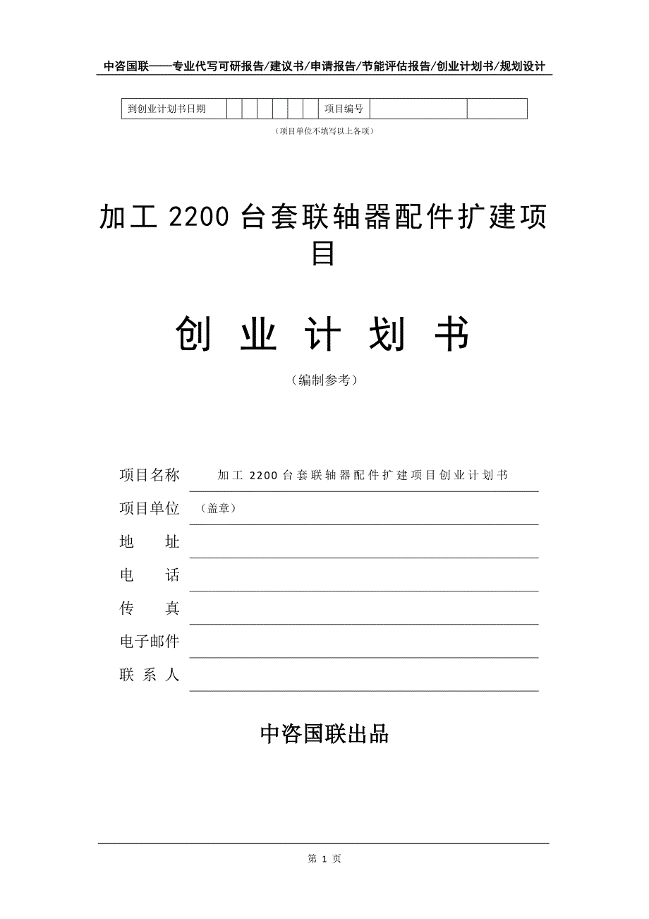 加工2200台套联轴器配件扩建项目创业计划书写作模板_第2页