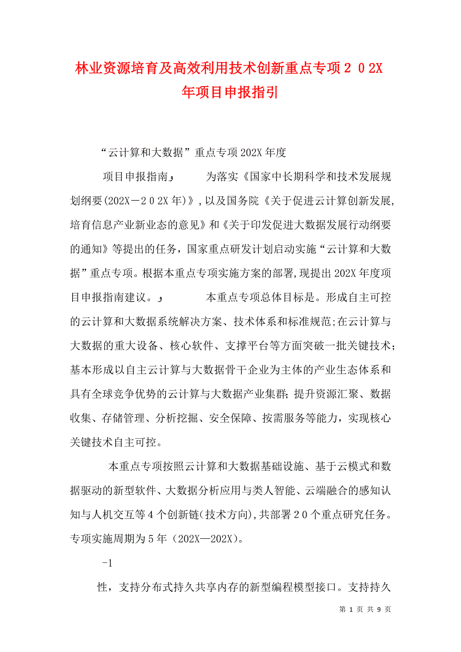 林业资源培育及高效利用技术创新重点专项项目申报指引_第1页