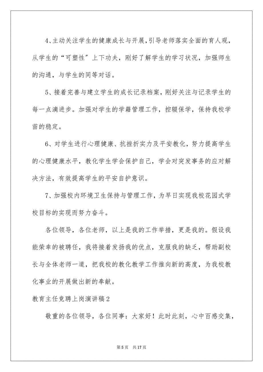 2023教导主任竞聘上岗演讲稿范文.docx_第5页