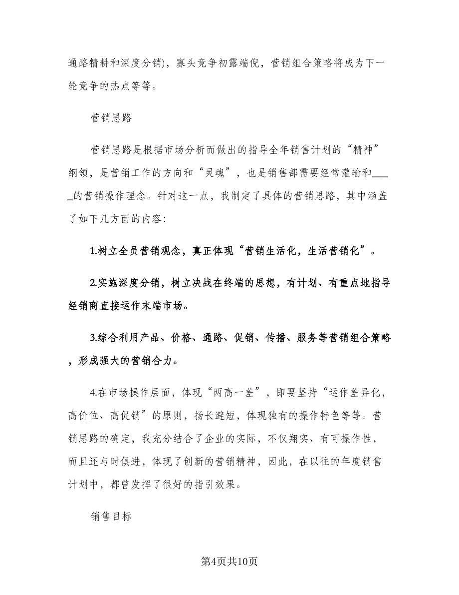 销售下半年工作计划参考样本（三篇）.doc_第4页