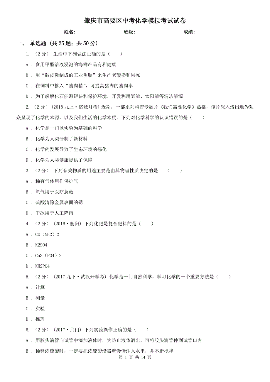 肇庆市高要区中考化学模拟考试试卷_第1页