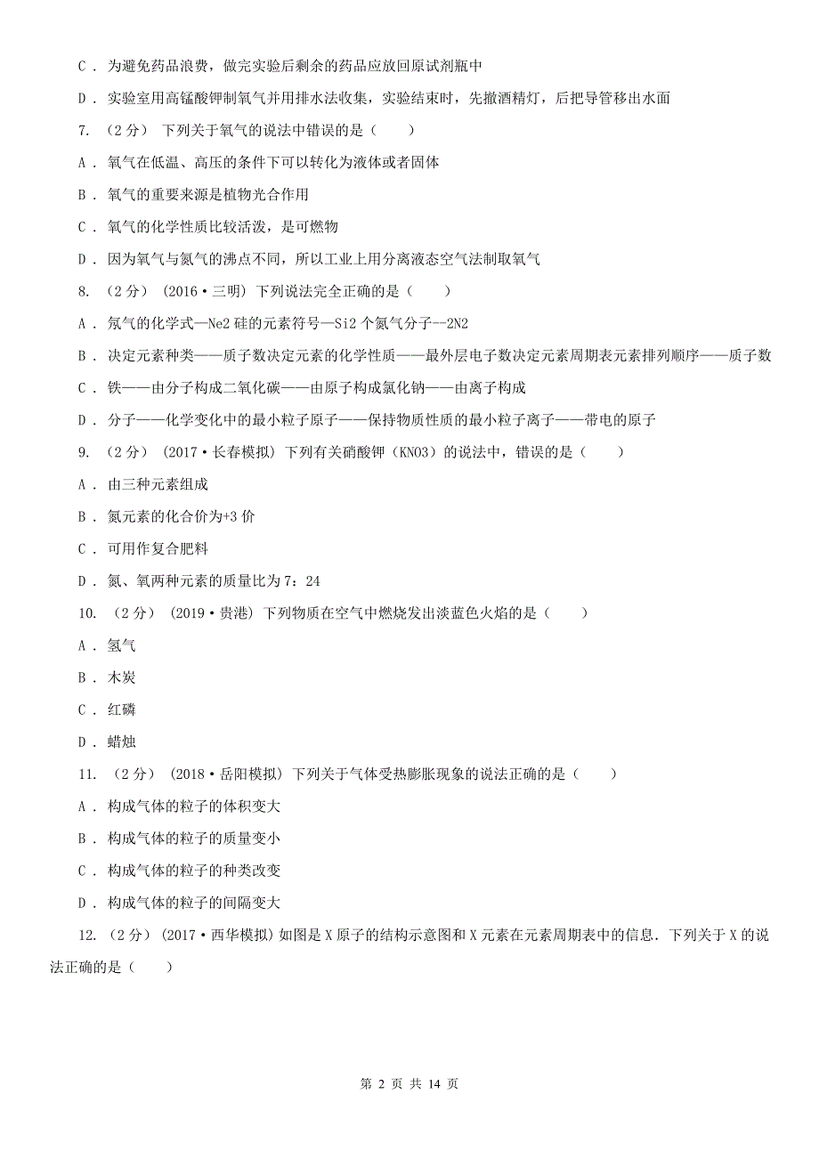 肇庆市高要区中考化学模拟考试试卷_第2页