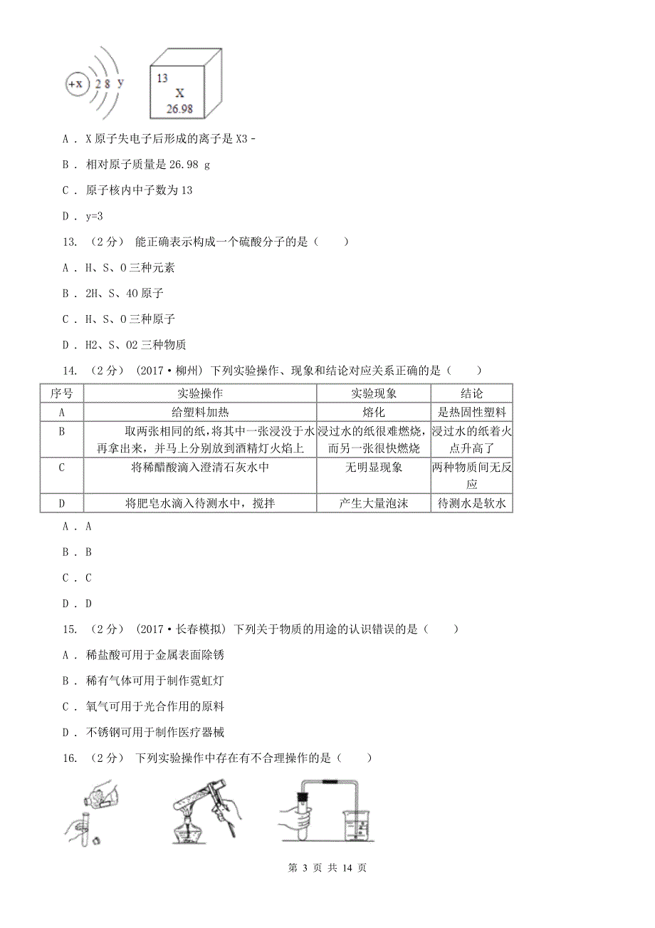 肇庆市高要区中考化学模拟考试试卷_第3页