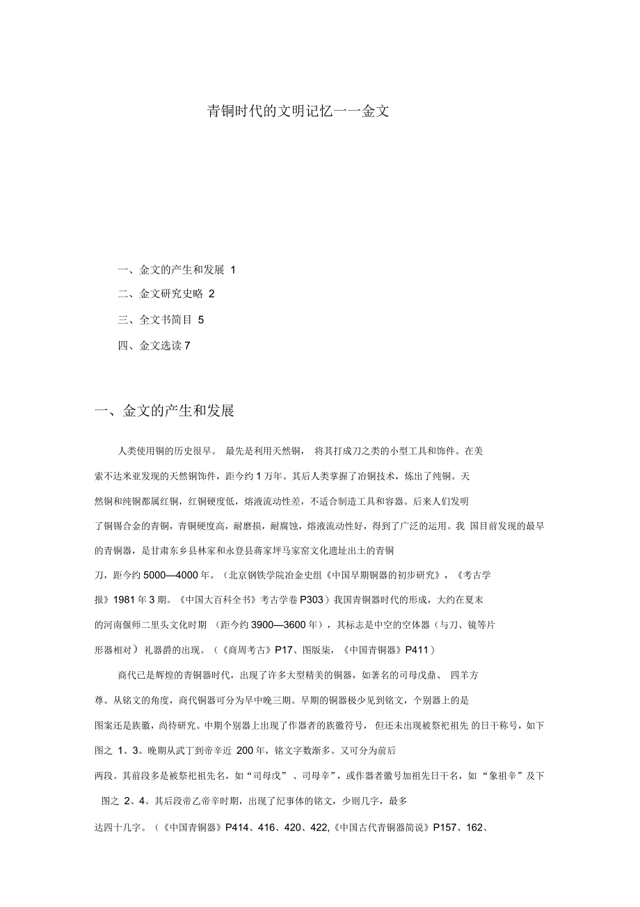 青铜时代的文明记忆资料_第1页
