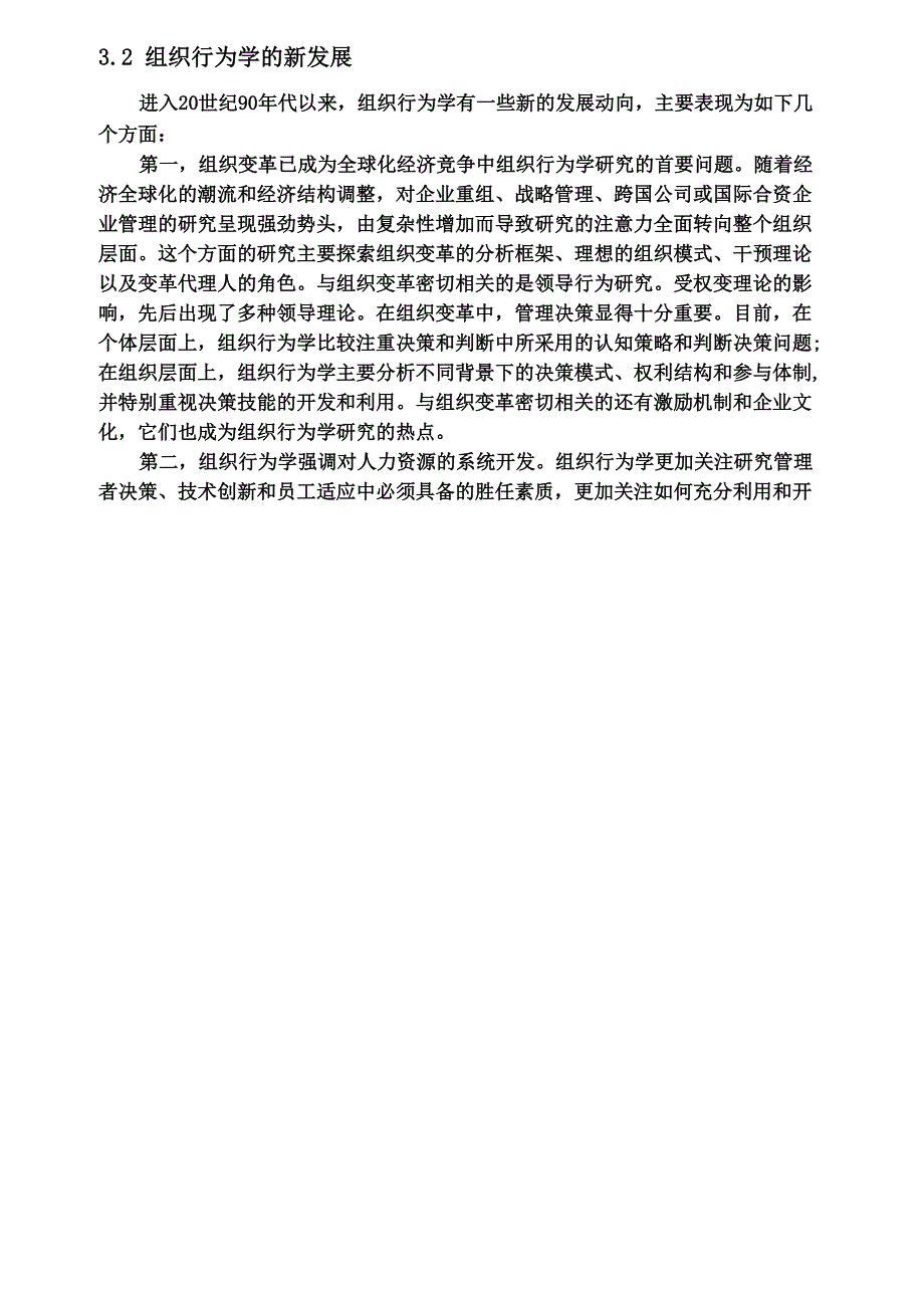 组织行为学综述(一)_第4页