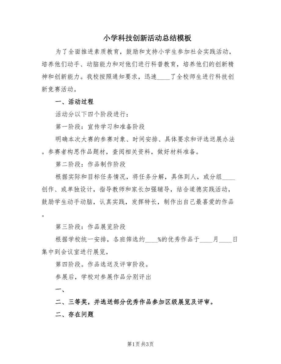 小学科技创新活动总结模板（2篇）.doc_第1页