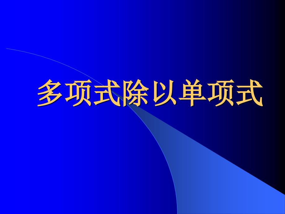 多项式除以单项式_第1页