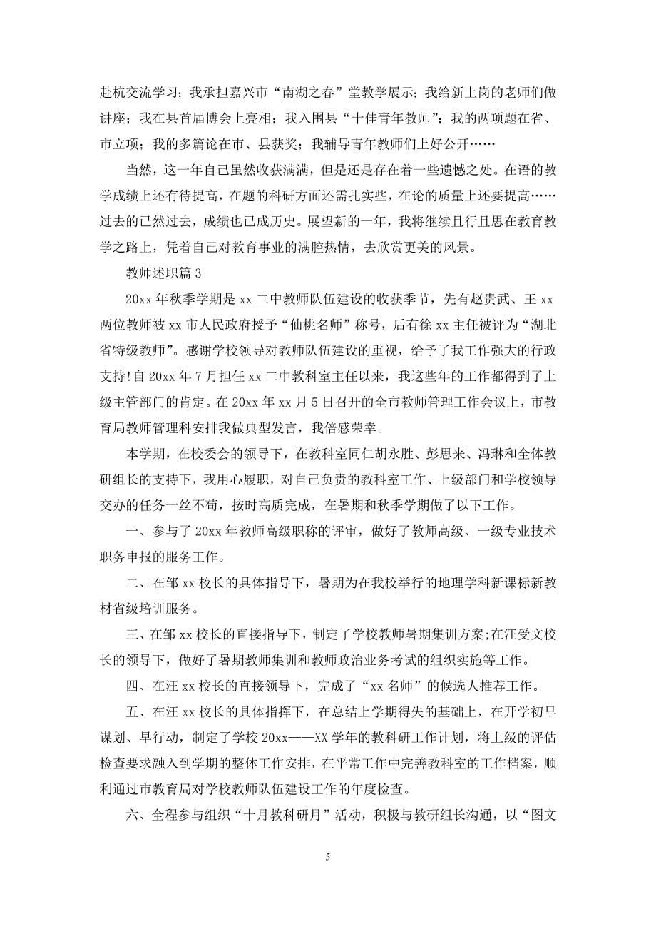 教师述职范文七篇.docx_第5页