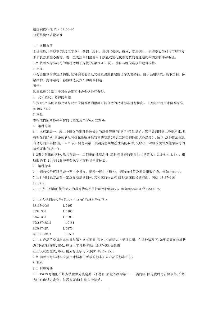 DIN1710080普通结构钢质量标准_第1页