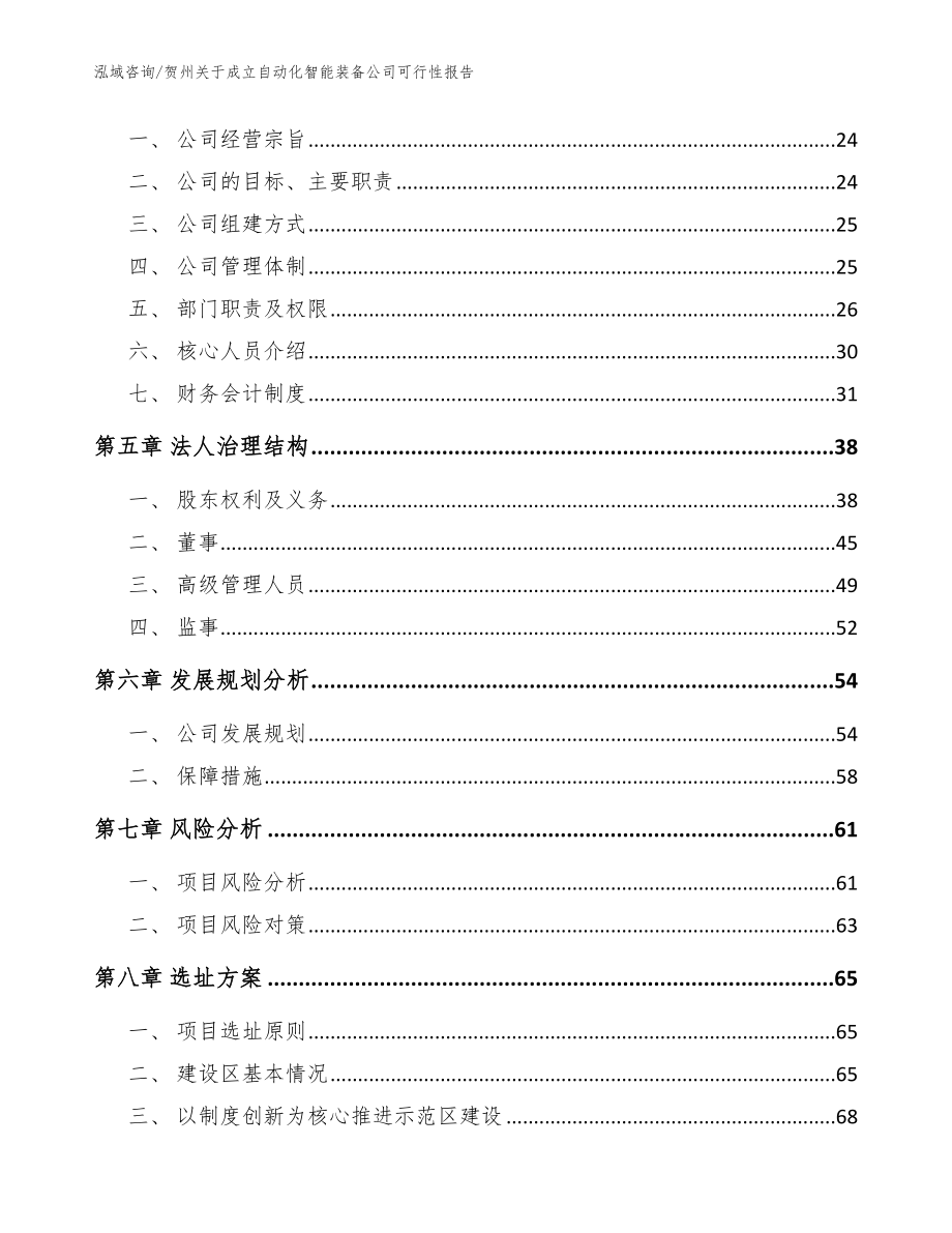 贺州关于成立自动化智能装备公司可行性报告（模板范本）_第3页