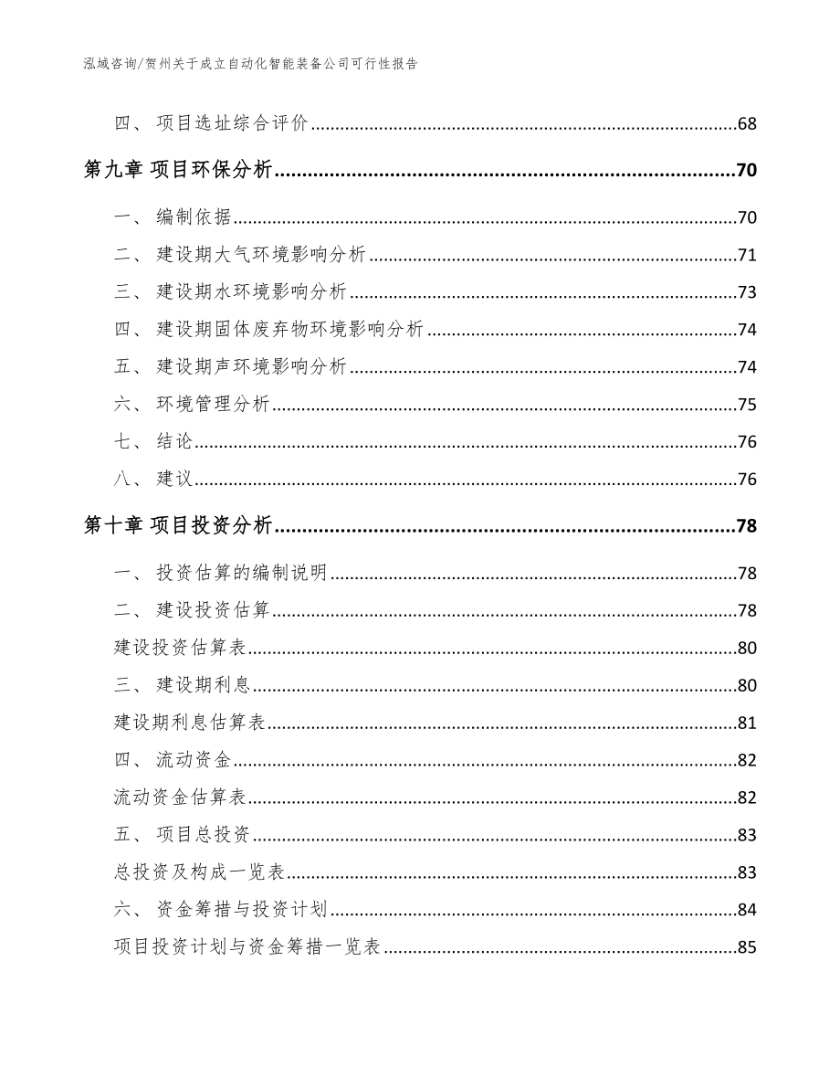 贺州关于成立自动化智能装备公司可行性报告（模板范本）_第4页