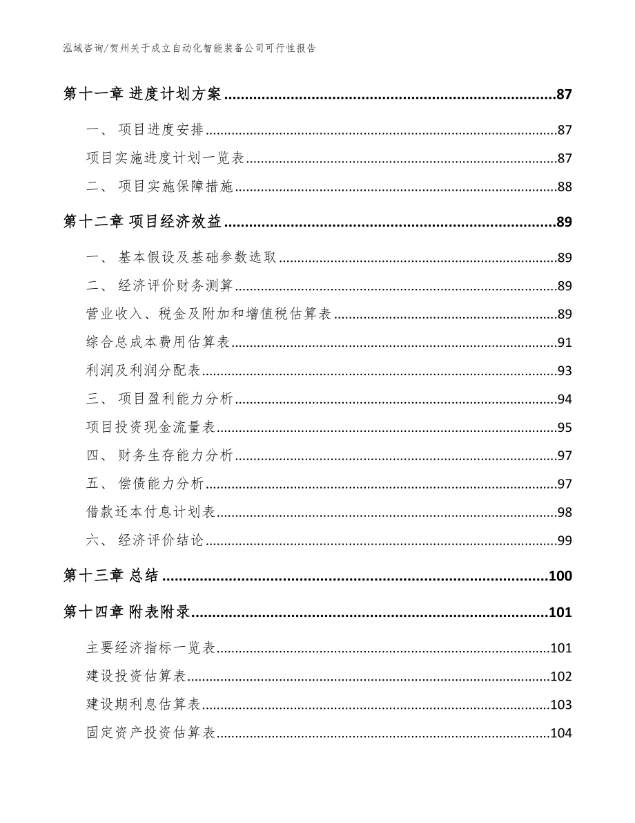 贺州关于成立自动化智能装备公司可行性报告（模板范本）_第5页