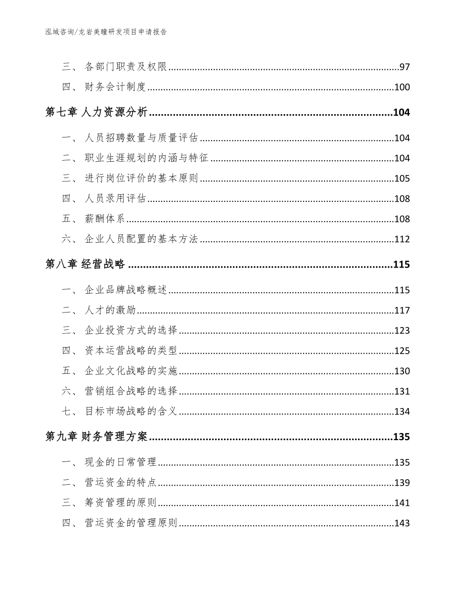 龙岩美瞳研发项目申请报告【范文】_第3页