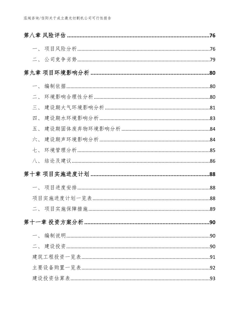 信阳关于成立激光切割机公司可行性报告（范文）_第4页