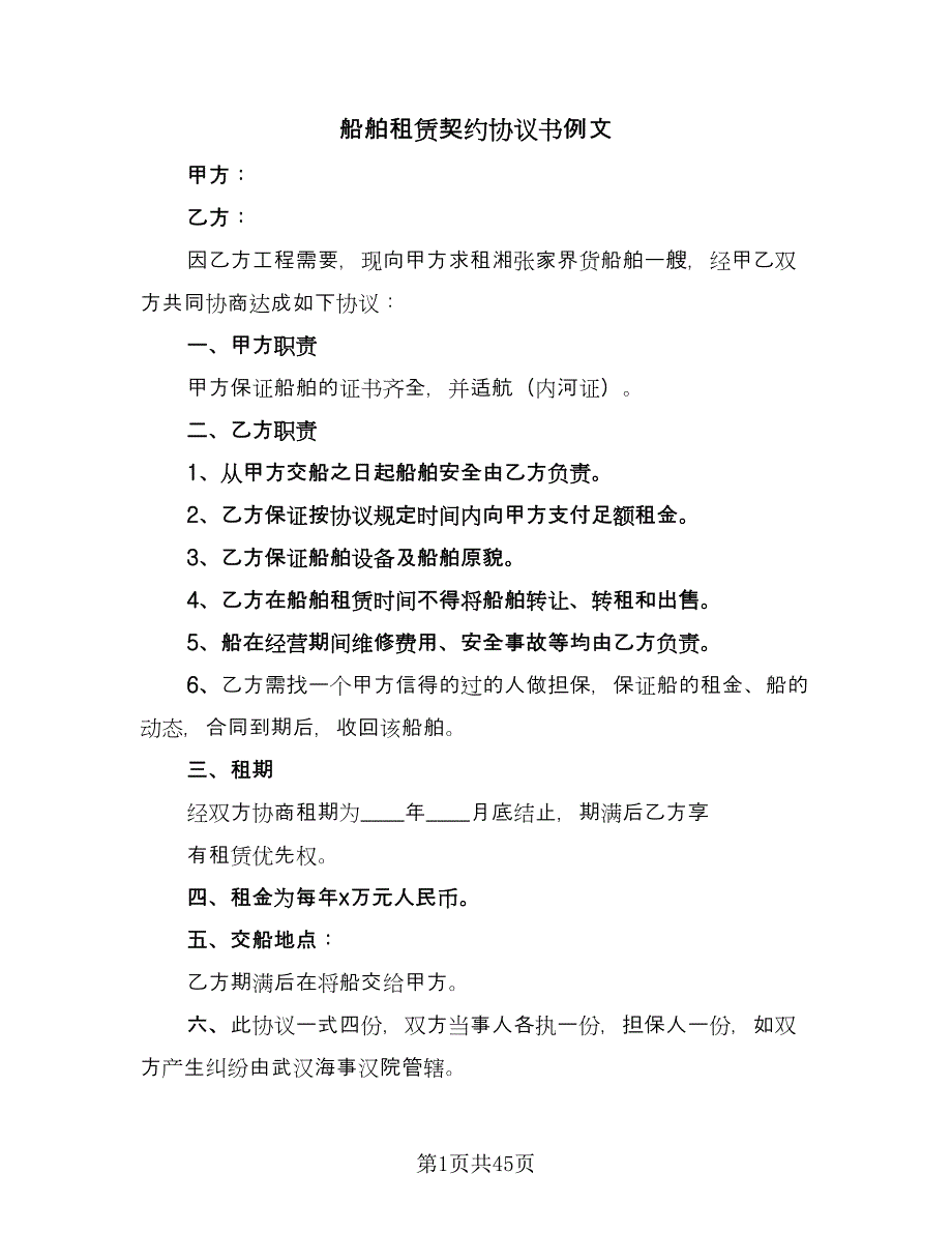 船舶租赁契约协议书例文（9篇）_第1页