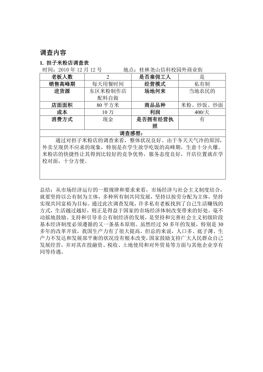 大学校园周边商店经营状况.doc_第3页