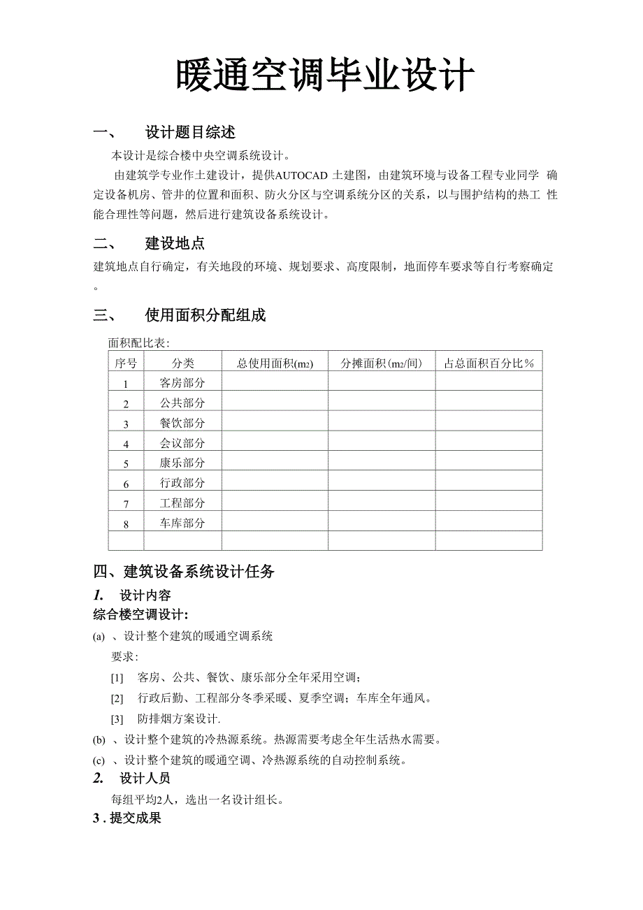 暖通空调毕业设计指导书_第1页