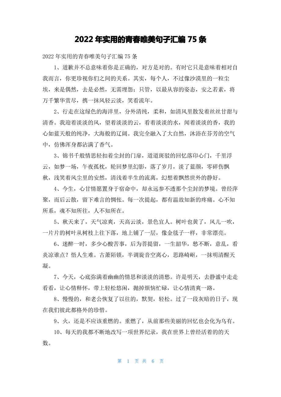 2022年实用的青春唯美句子汇编75条_第1页