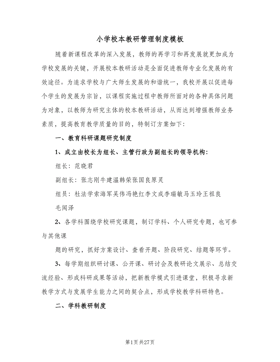 小学校本教研管理制度模板（六篇）_第1页