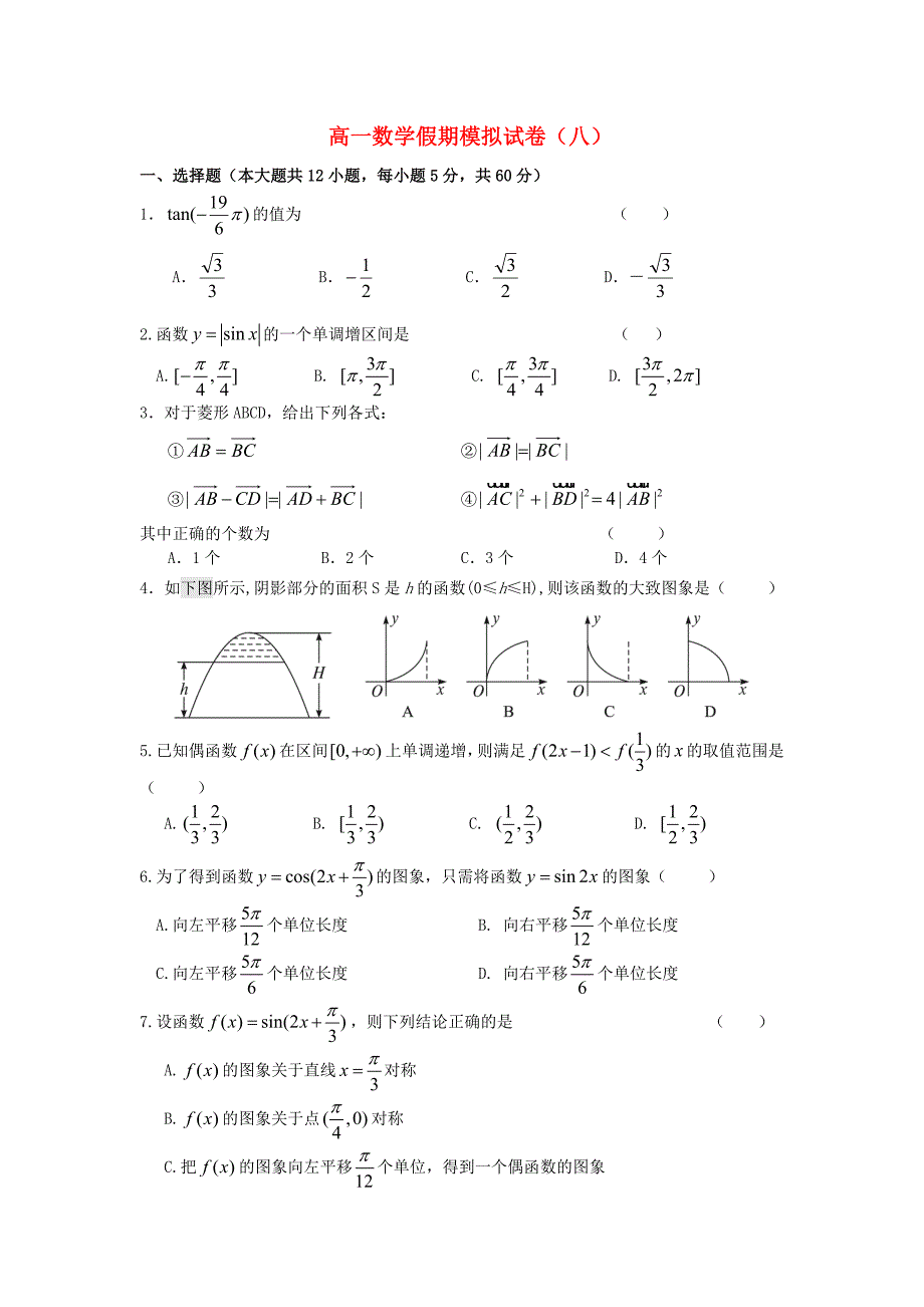 四川省成都七中2013-2014学年高一数学假期模拟试卷新人教A版_第1页