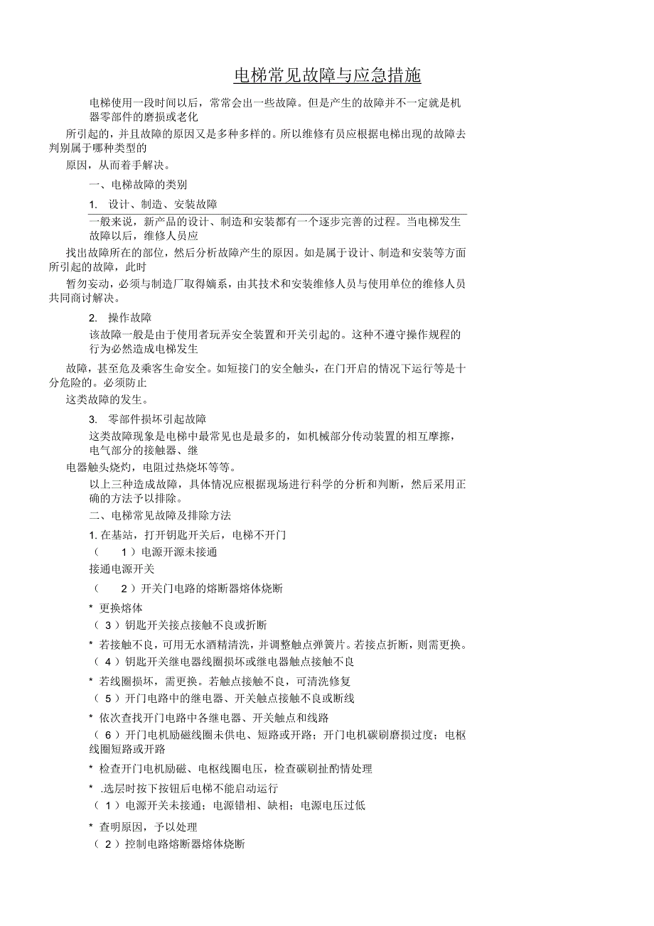 电梯常见故障与应急措施_第1页