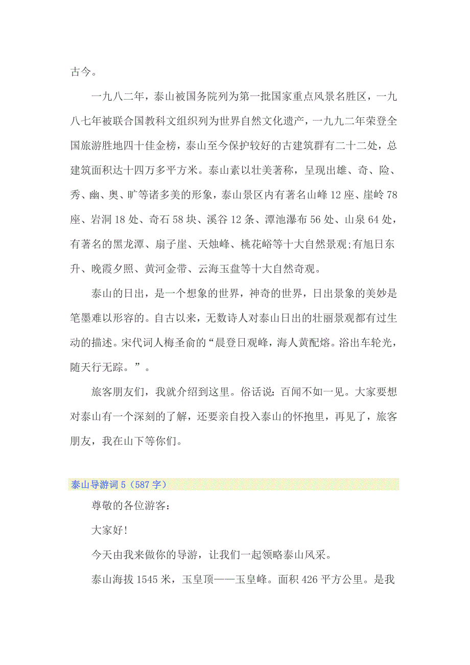 2022年泰山导游词精选15篇_第4页