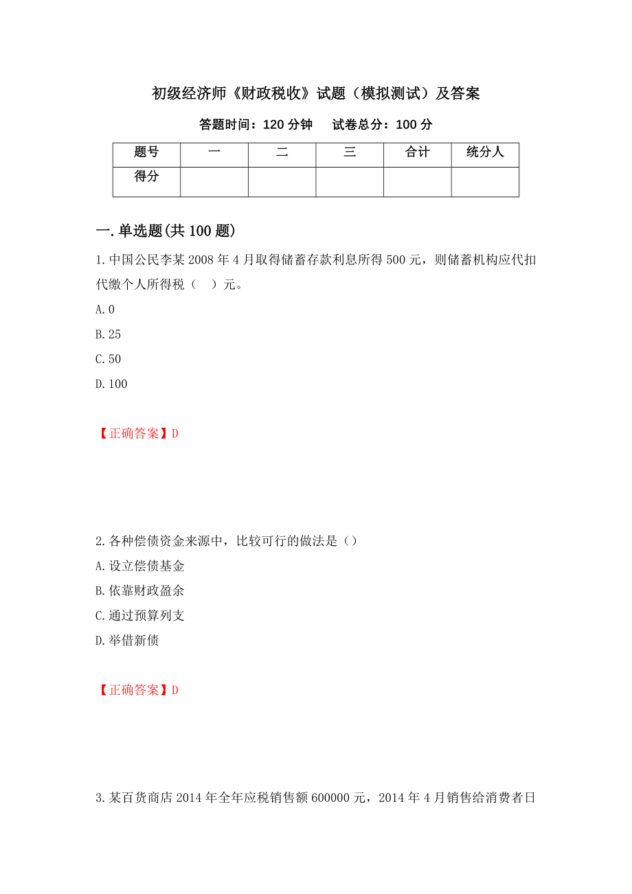 初级经济师《财政税收》试题（模拟测试）及答案（第10版）_第1页