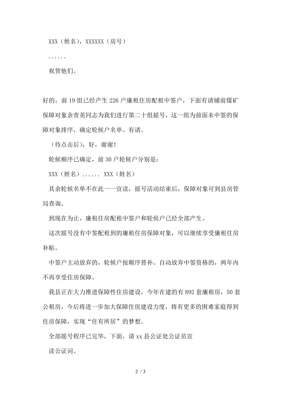 廉租房配租摇程序主持词_第2页