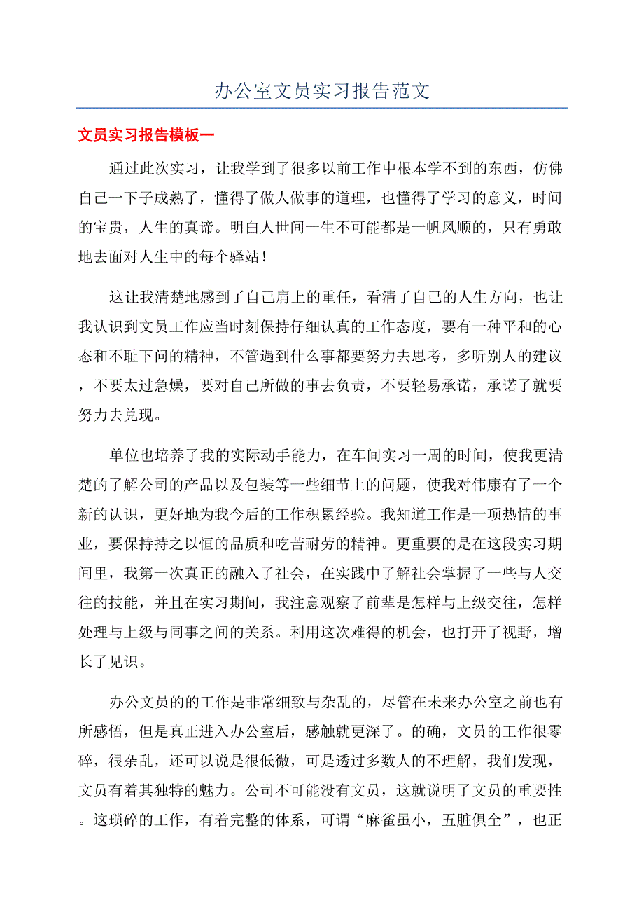 办公室文员实习报告范文.docx_第1页