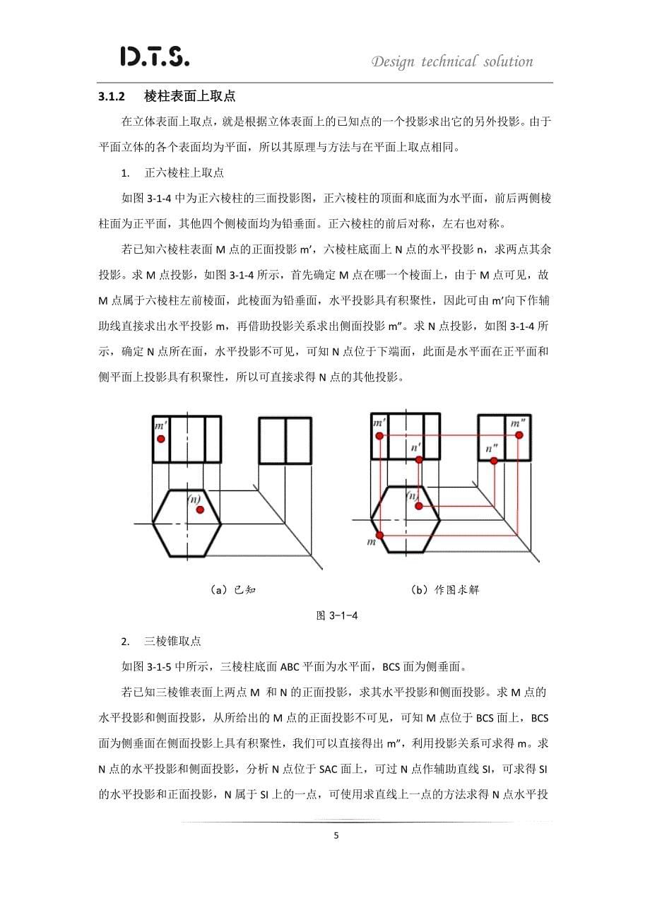 第三章 基本体的投影.doc_第5页