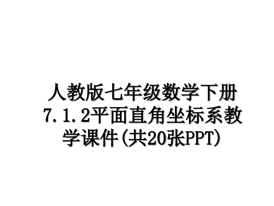 人教版七年级数学下册7.1.2平面直角坐标系教学课件(共20张PPT)电子教案_第1页