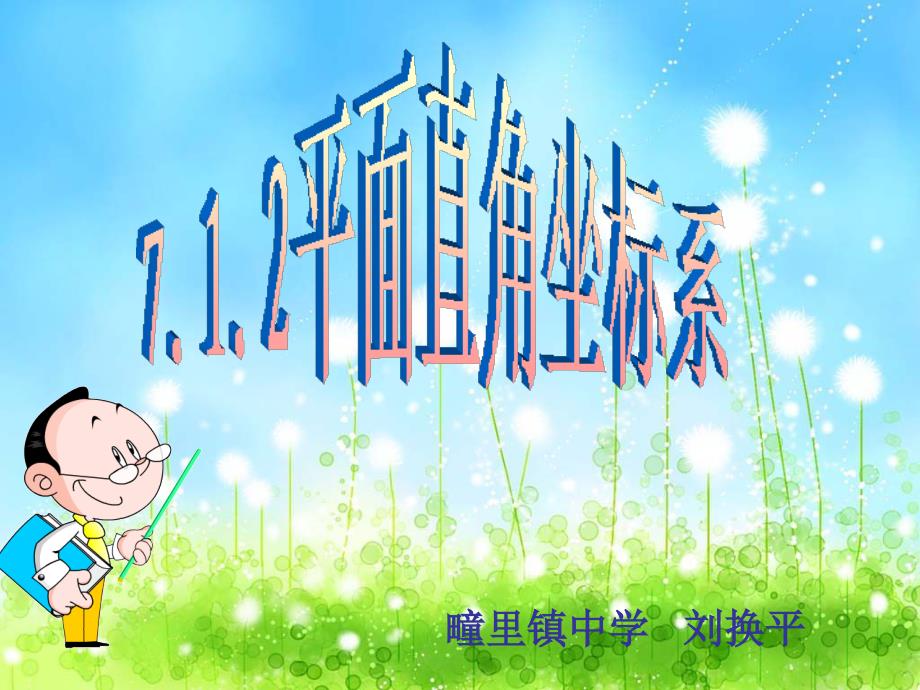 人教版七年级数学下册7.1.2平面直角坐标系教学课件(共20张PPT)电子教案_第4页