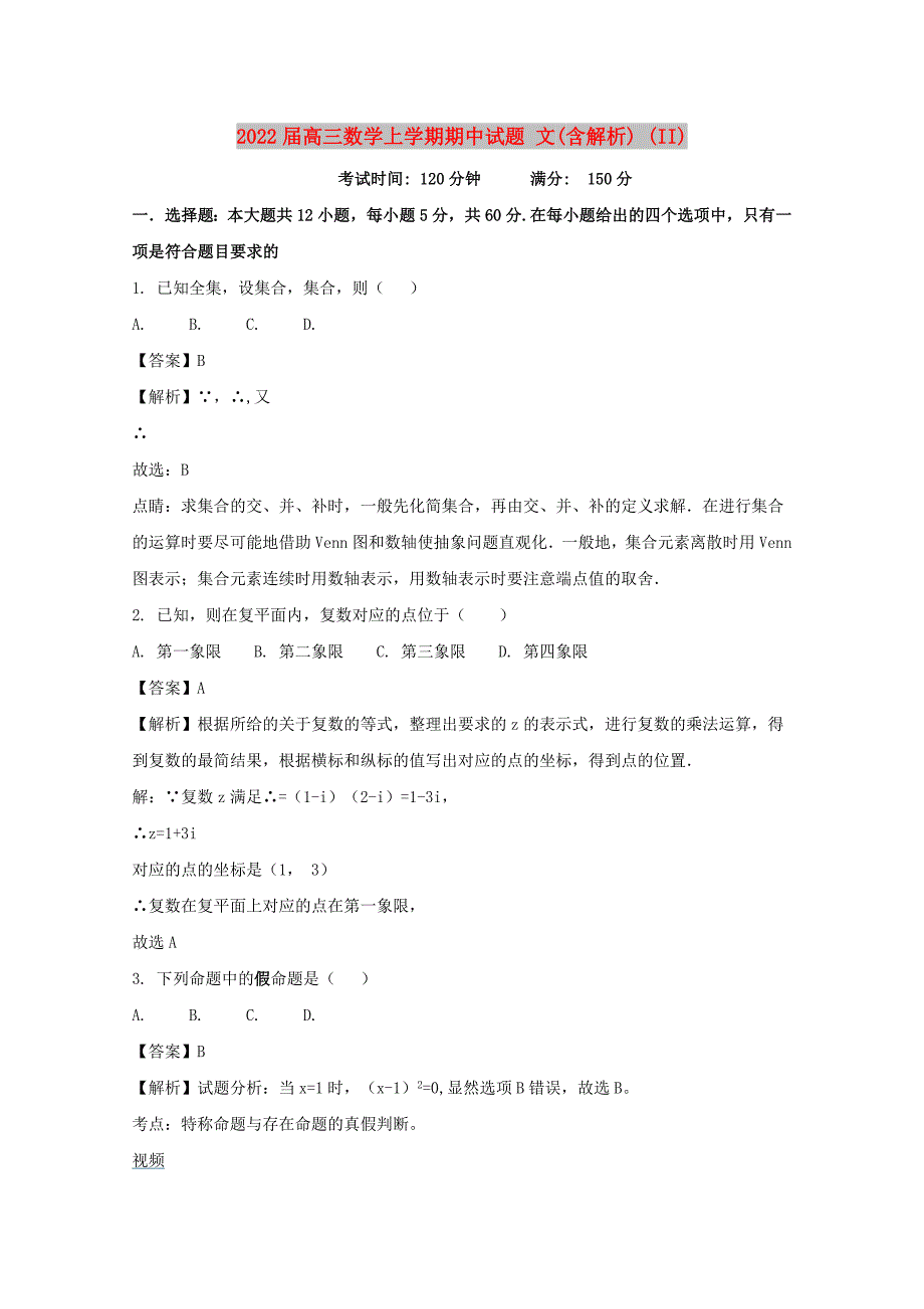 2022届高三数学上学期期中试题 文(含解析) (II)_第1页