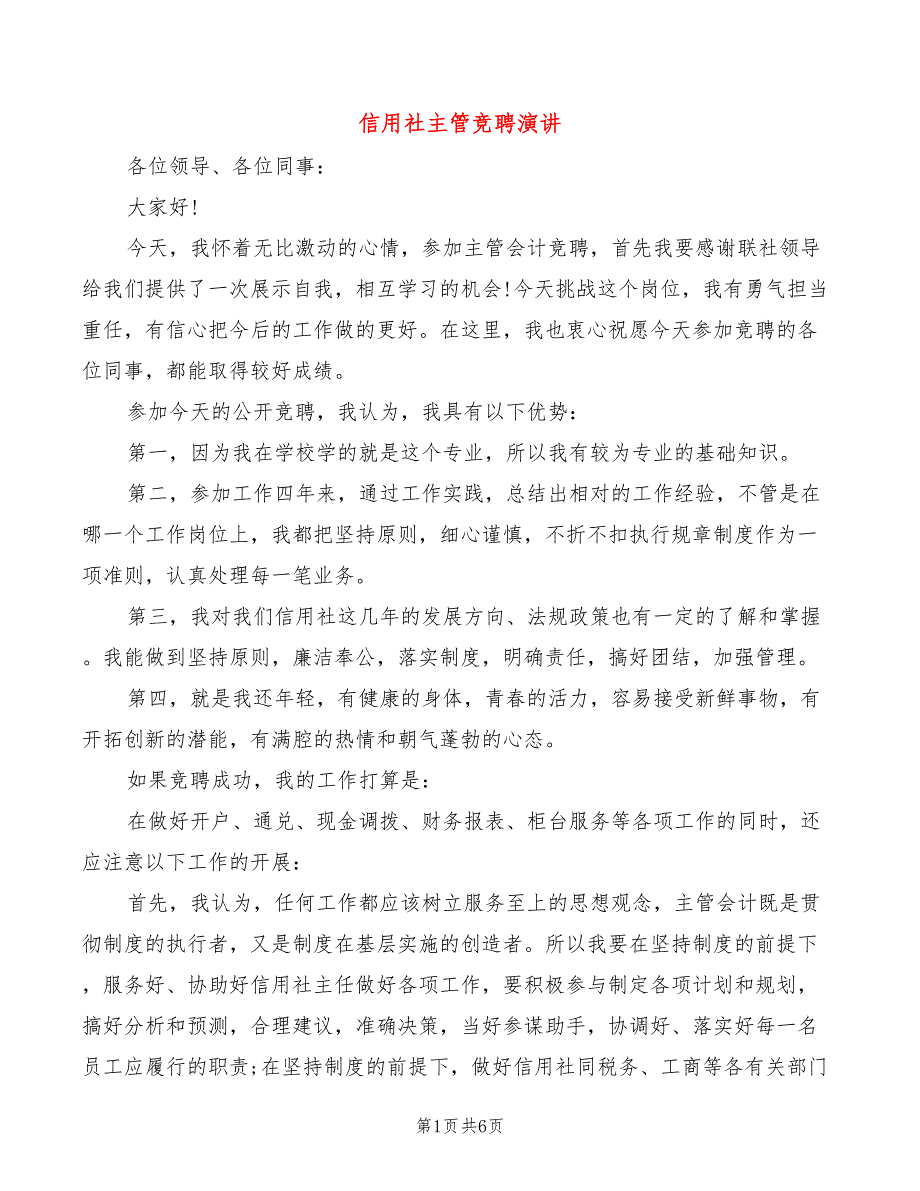 信用社主管竞聘演讲(3篇)_第1页