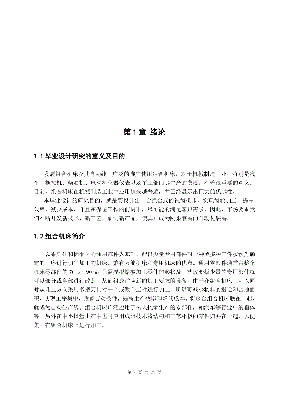 毕业设计（论文）-组合式专用铣齿机床设计_第3页