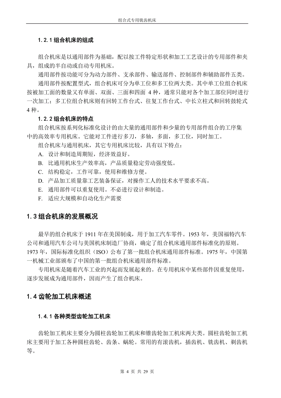 毕业设计（论文）-组合式专用铣齿机床设计_第4页