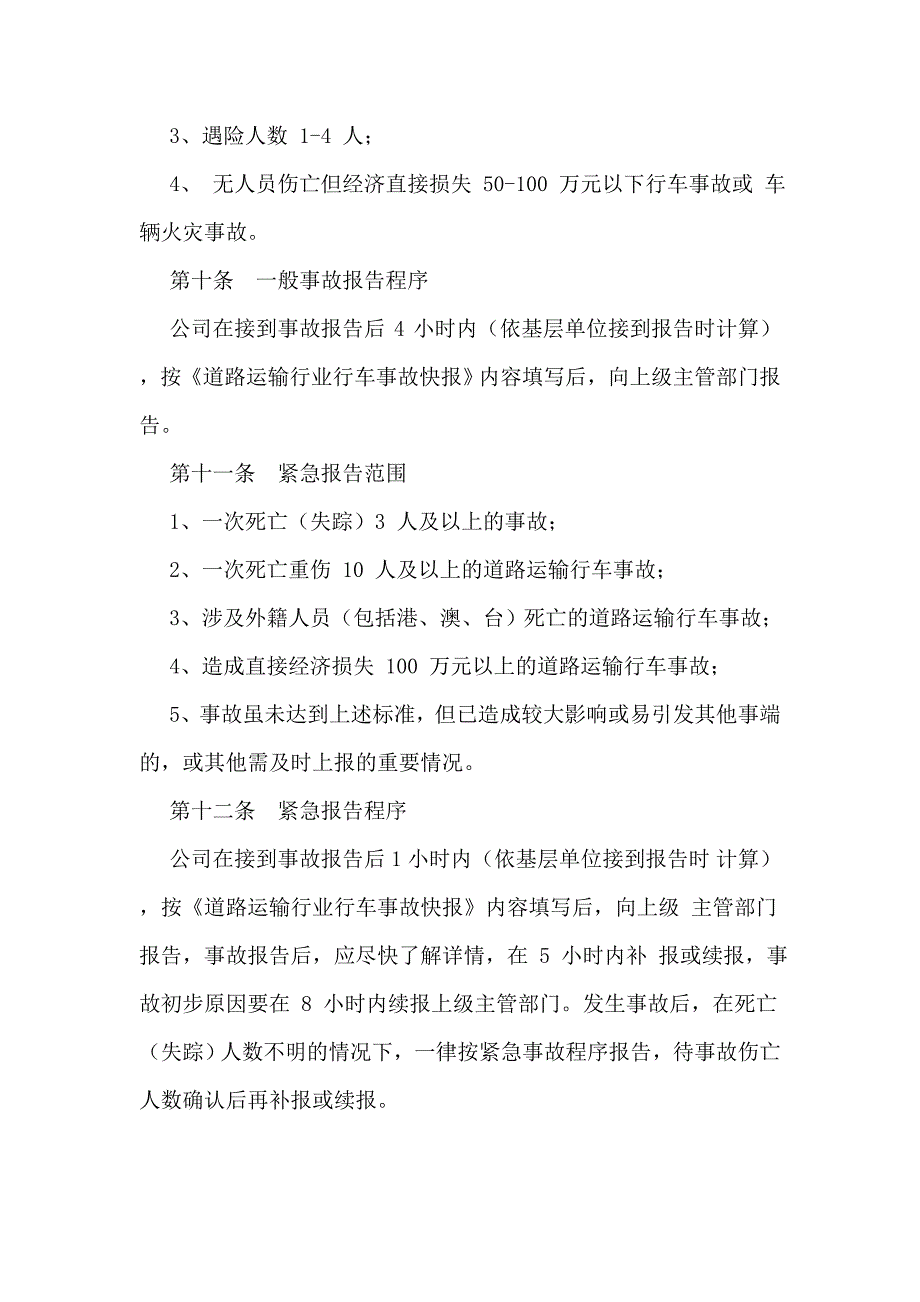 道路运输企业安全生产事故统计报告制度_第3页