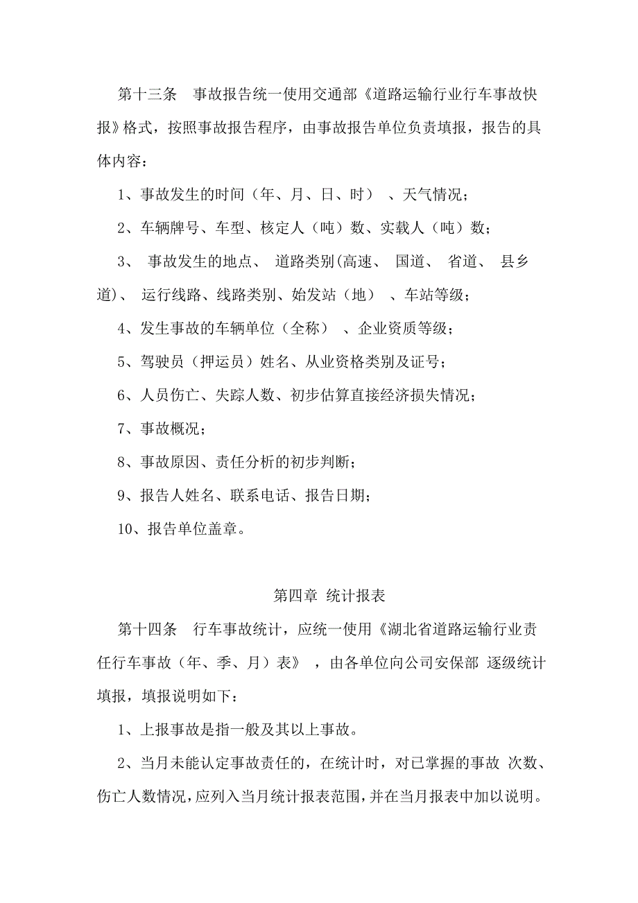 道路运输企业安全生产事故统计报告制度_第4页