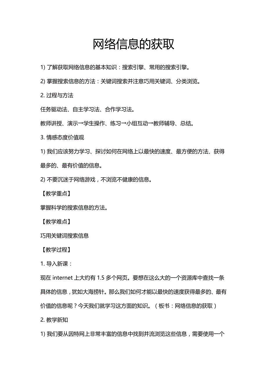 网络信息的获取教案_第1页