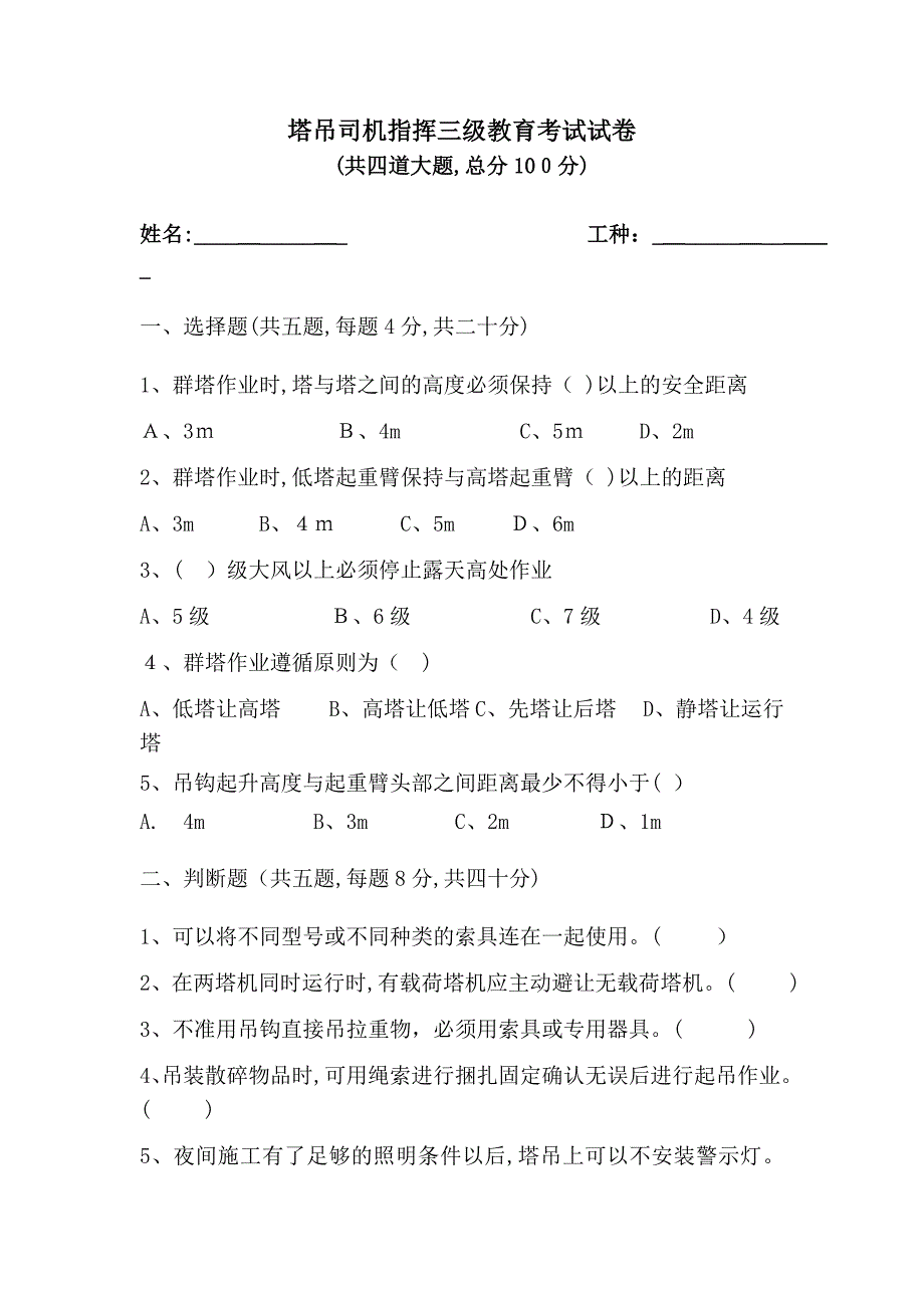 塔吊司机指挥三级教育考试试卷_第1页