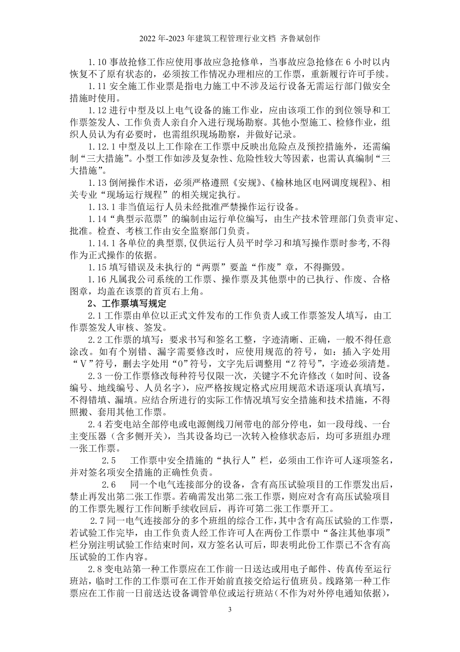 分公司关于转发《榆林电力分公司两票考核管理规定(_第3页