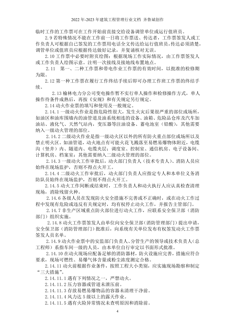 分公司关于转发《榆林电力分公司两票考核管理规定(_第4页