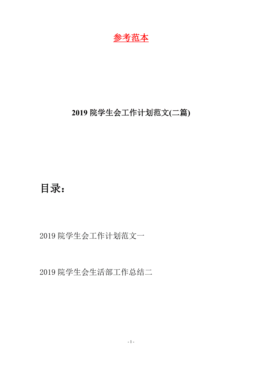 2019院学生会工作计划范文(二篇).docx_第1页